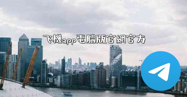 <b>飞機app電腦版官網官方</b>