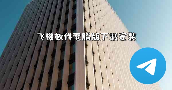 飞機軟件電腦版下載安裝