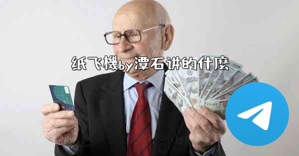 纸飞機by潭石讲的什麼