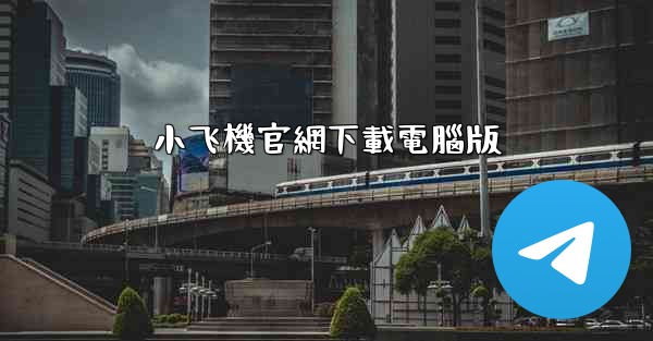 小飞機官網下載電腦版