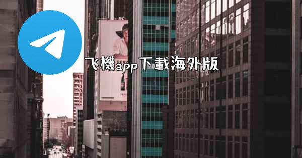 飞機app下載海外版