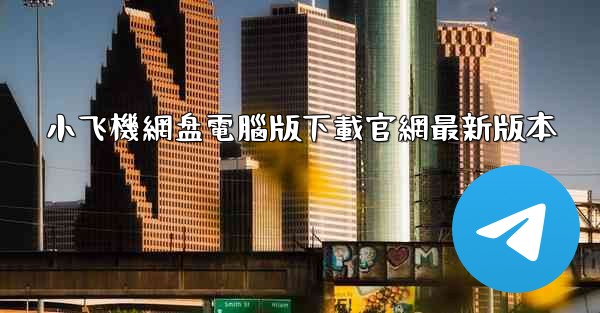 小飞機網盘電腦版下載官網最新版本