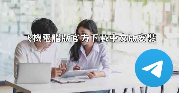 飞機電腦版官方下載中文版安裝