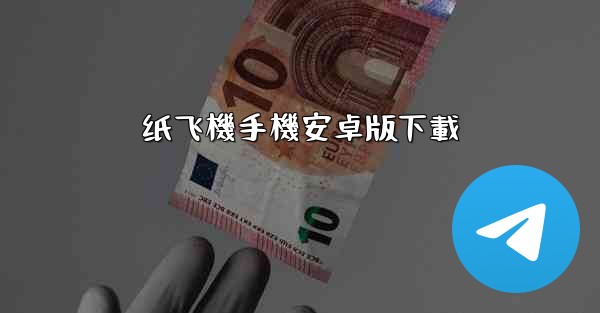 纸飞機手機安卓版下載