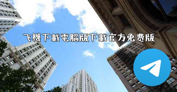 飞機下載電腦版下載官方免费版
