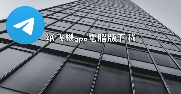 纸飞機app電腦版下載