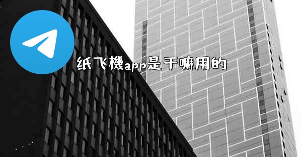 纸飞機app是干嘛用的