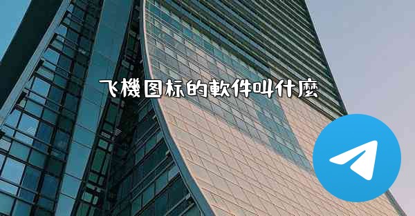 飞機图标的軟件叫什麼