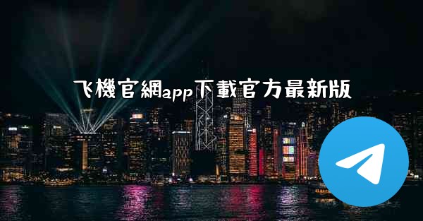 飞機官網app下載官方最新版