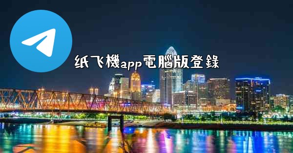 纸飞機app電腦版登錄