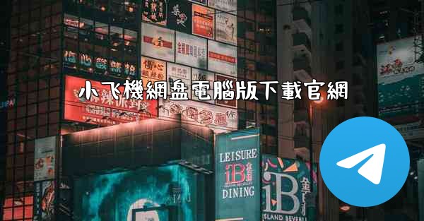 小飞機網盘電腦版下載官網