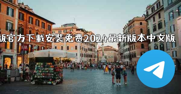 飞機下載電腦版官方下載安裝免费2024最新版本中文版