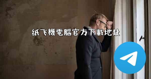 纸飞機電腦官方下載地址