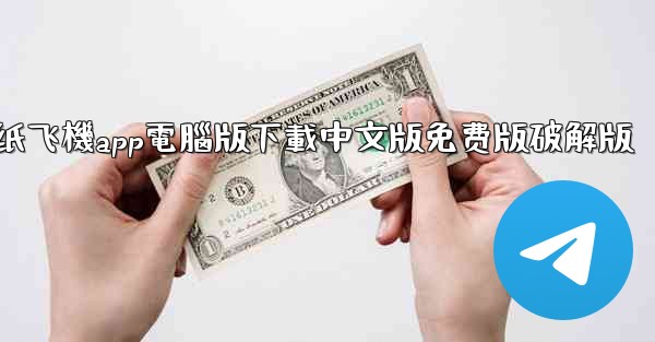 纸飞機app電腦版下載中文版免费版破解版