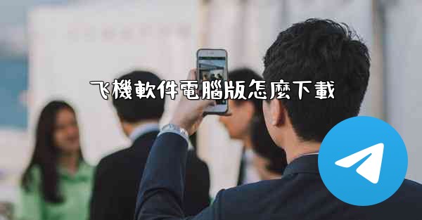 飞機軟件電腦版怎麼下載