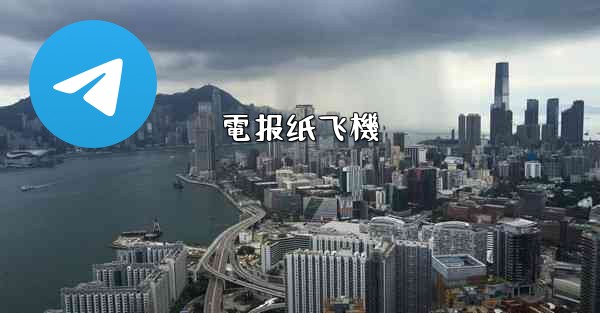 電报纸飞機