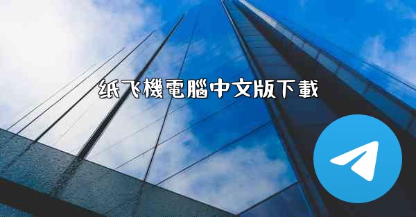 纸飞機電腦中文版下載