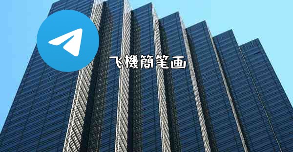 飞機簡笔画