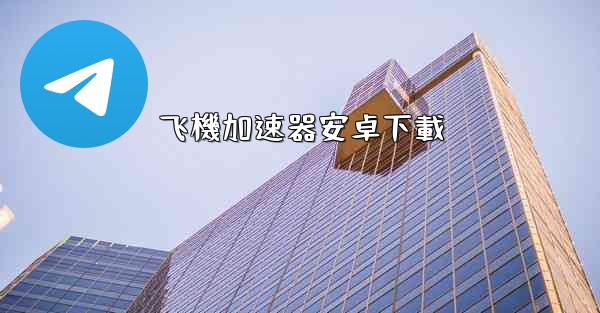 飞機加速器安卓下載