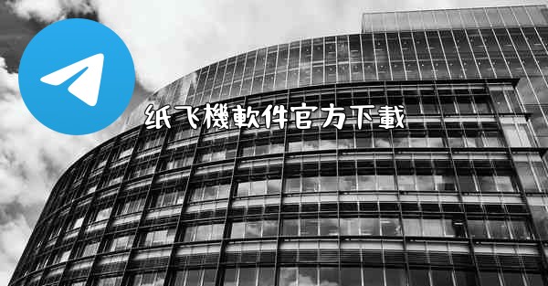 纸飞機軟件官方下載