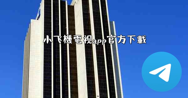 小飞機電视app官方下載