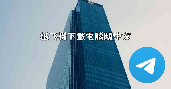 纸飞機下載電腦版中文