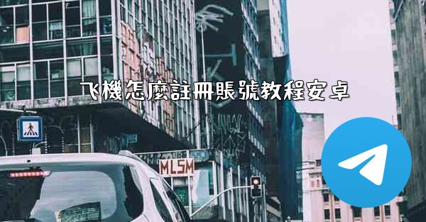 飞機怎麼註冊賬號教程安卓