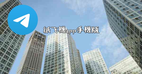 纸飞機app手機版