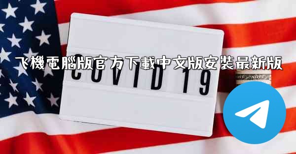 飞機電腦版官方下載中文版安裝最新版