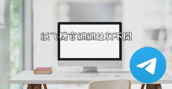 纸飞機官網網址打不開