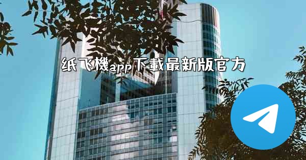 纸飞機app下載最新版官方