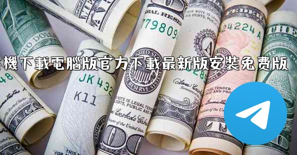 飞機下載電腦版官方下載最新版安裝免费版