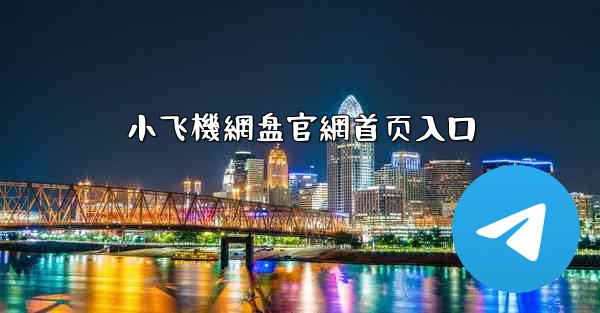 小飞機網盘官網首页入口