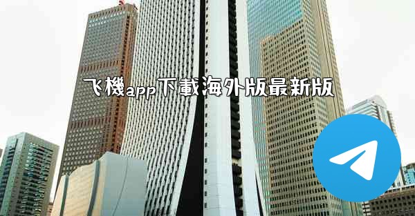 飞機app下載海外版最新版