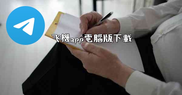 飞機app電腦版下載