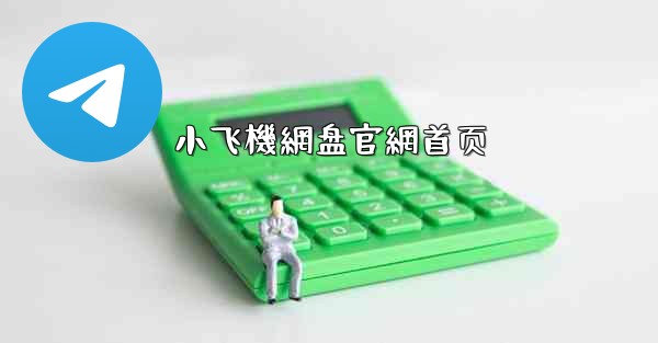 小飞機網盘官網首页