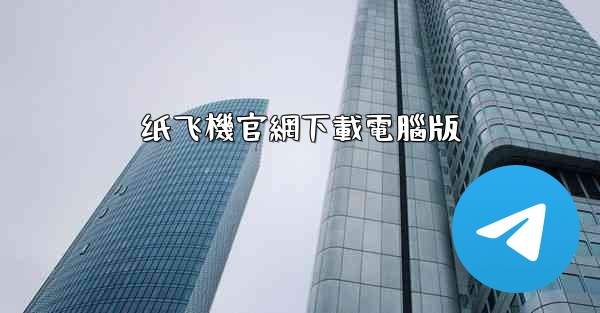 纸飞機官網下載電腦版