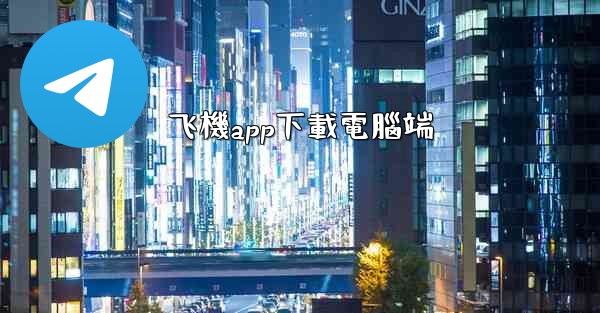 飞機app下載電腦端