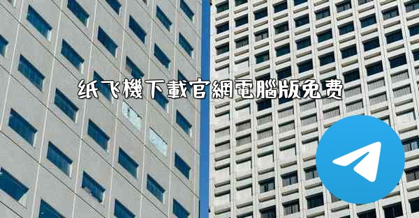 纸飞機下載官網電腦版免费