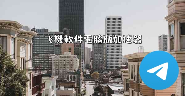 飞機軟件電腦版加速器