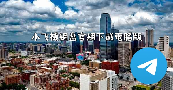 小飞機網盘官網下載電腦版