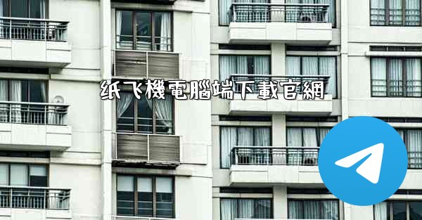 纸飞機電腦端下載官網