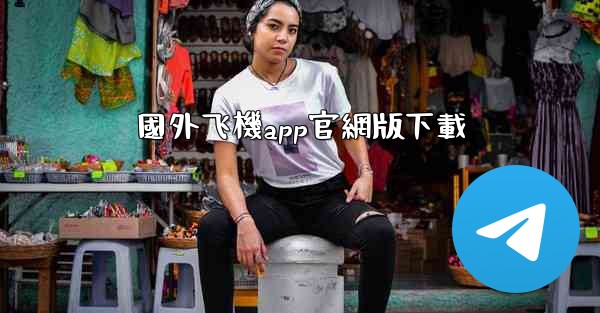 國外飞機app官網版下載