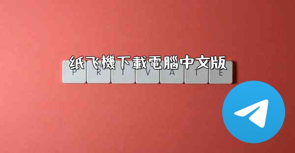 纸飞機下載電腦中文版