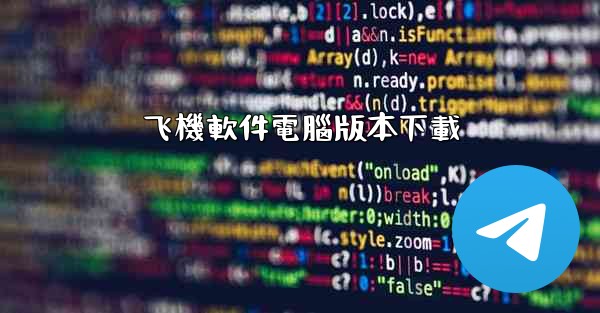 飞機軟件電腦版本下載