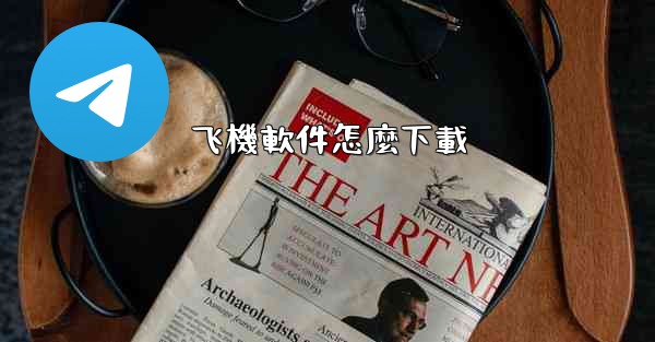 飞機軟件怎麼下載