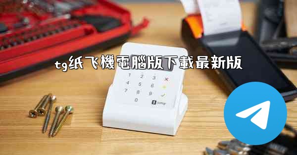tg纸飞機電腦版下載最新版