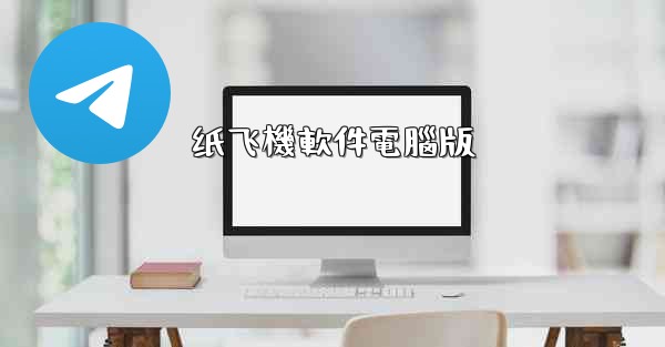 纸飞機軟件電腦版