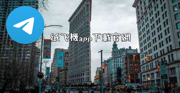 纸飞機app下載官網