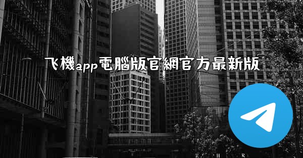 飞機app電腦版官網官方最新版
